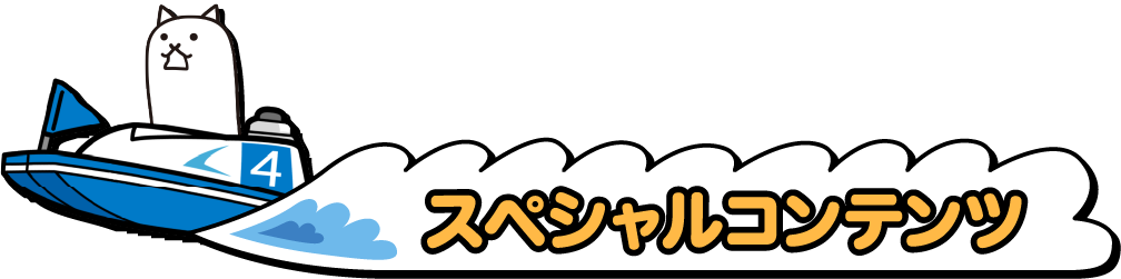 スペシャルコンテンツ