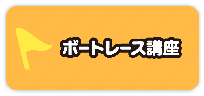 ボートレース講座