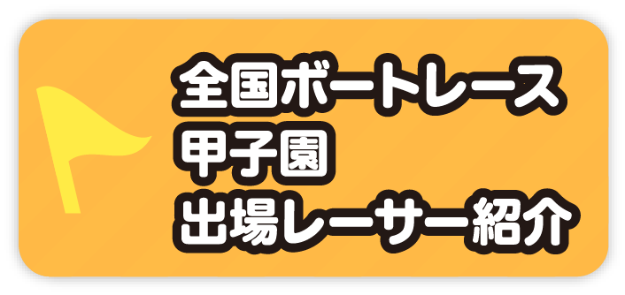 レーサー紹介