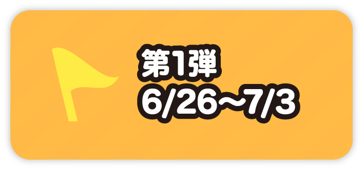 キャンペーン１弾