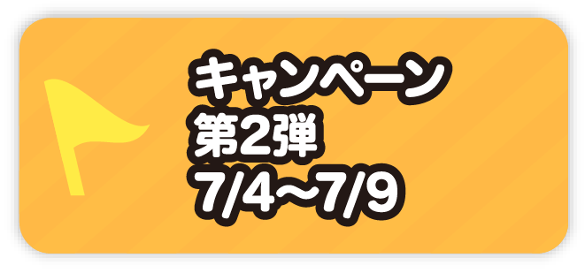 キャンペーン２弾