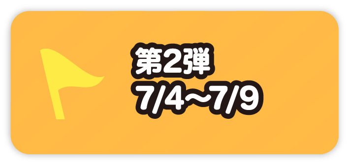 キャンペーン２弾