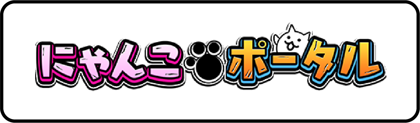 にゃんこポータル