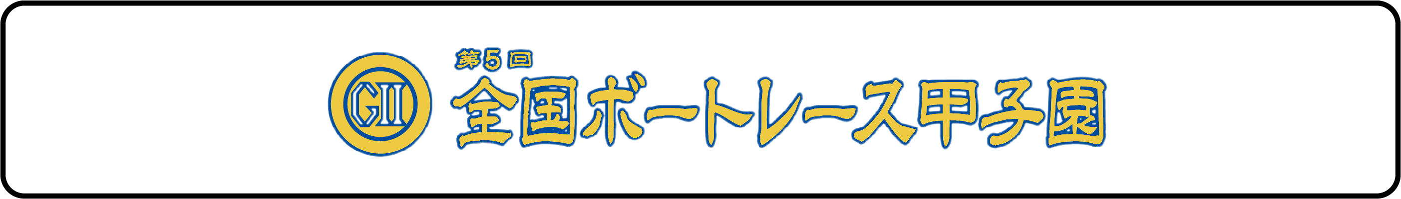 全国ボートレース甲子園