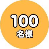 100名
