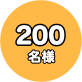 200名