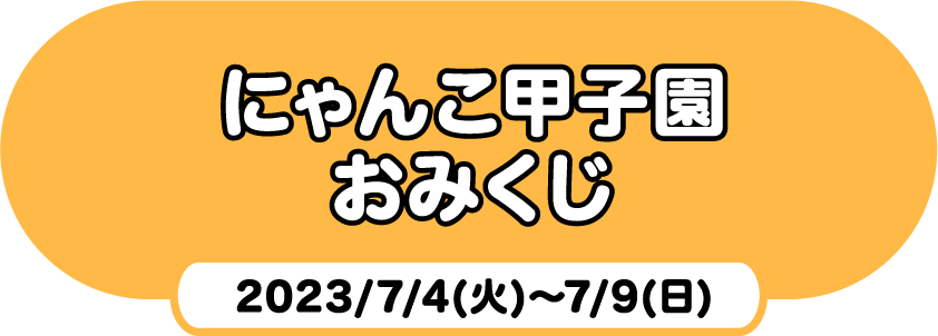 にゃんこ甲子園おみくじ