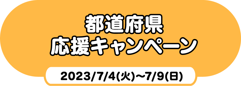 都道府県応援キャンペーン