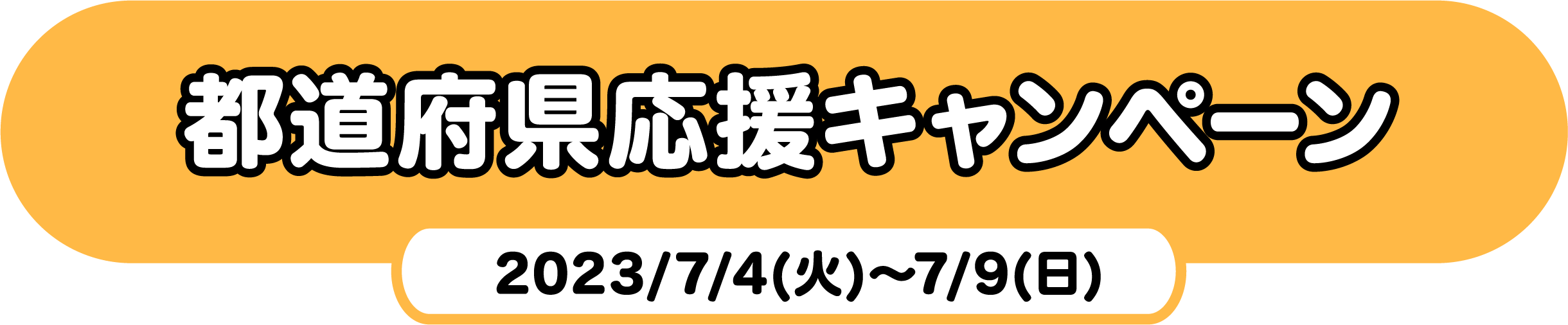 都道府県応援キャンペーン