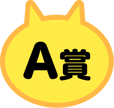 A賞