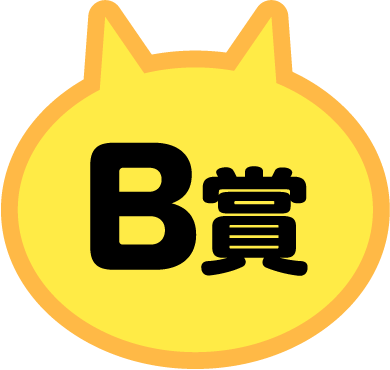 B賞