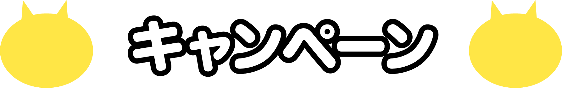 キャンペーン