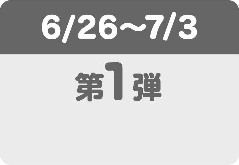 第一弾
