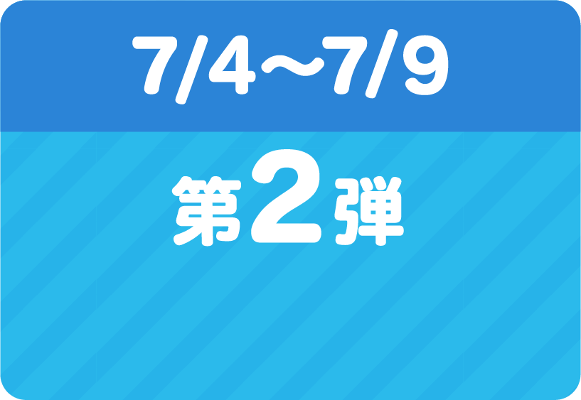 第二弾