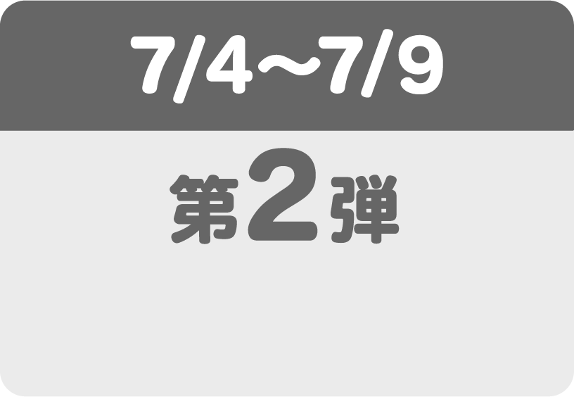 第二弾
