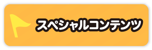 スペシャルコンテンツ