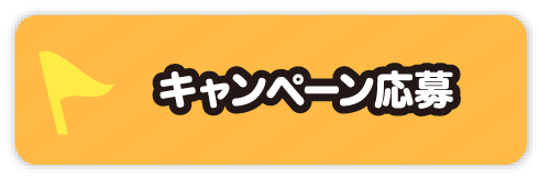 キャンペーン応募