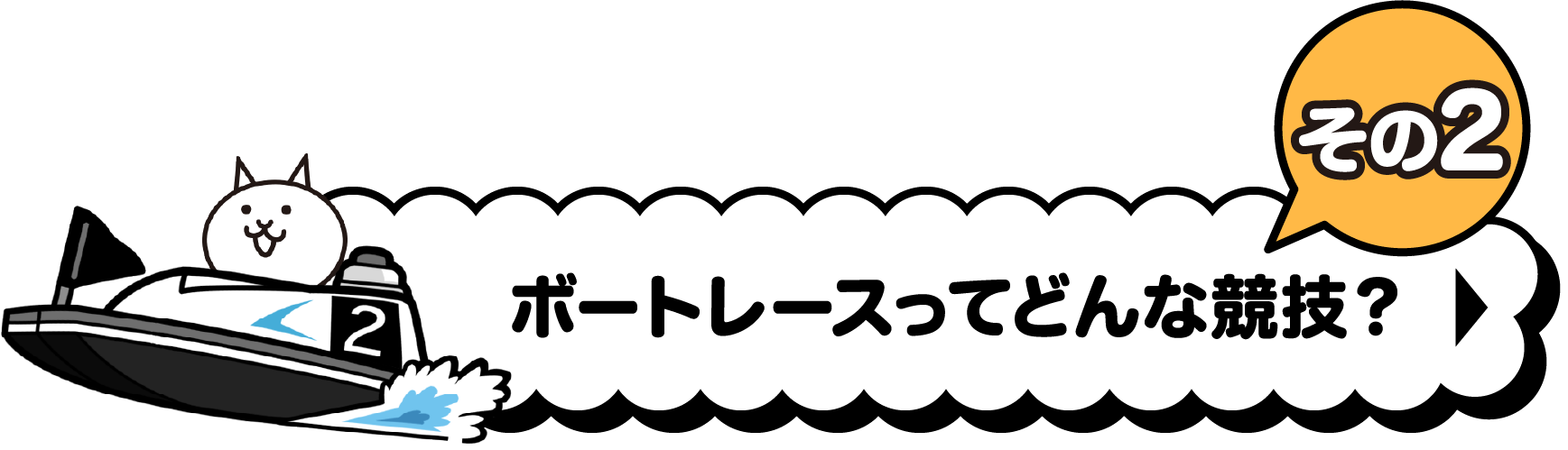 ボートレースってどんな協議？