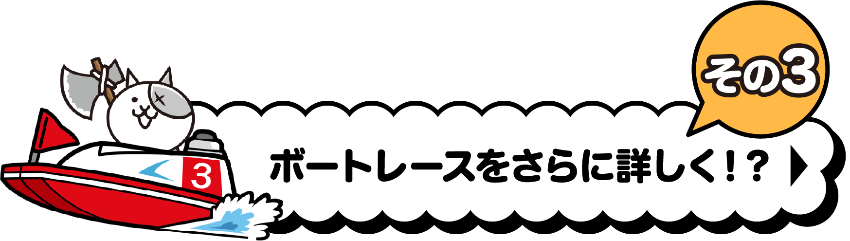 ボートレースをさらに詳しく！？