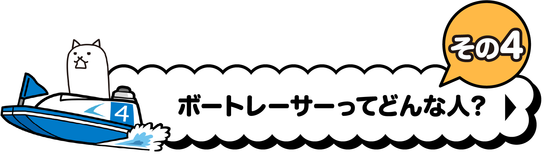ボートレースってどんな人？