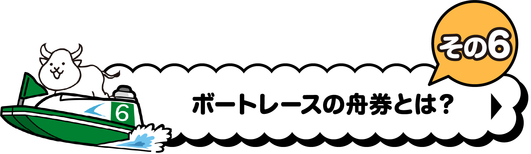 ボートレースの舟券とは？