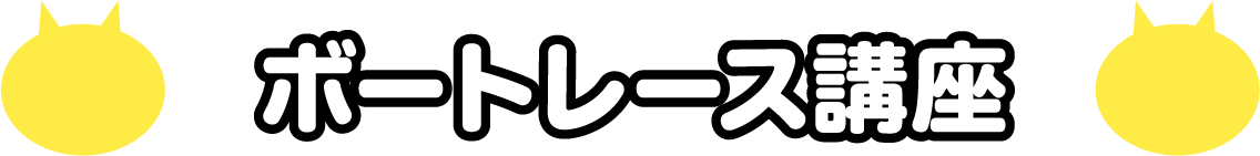 ボートレース講座