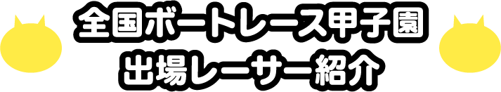 全国ボートレース甲子園レーサー紹介