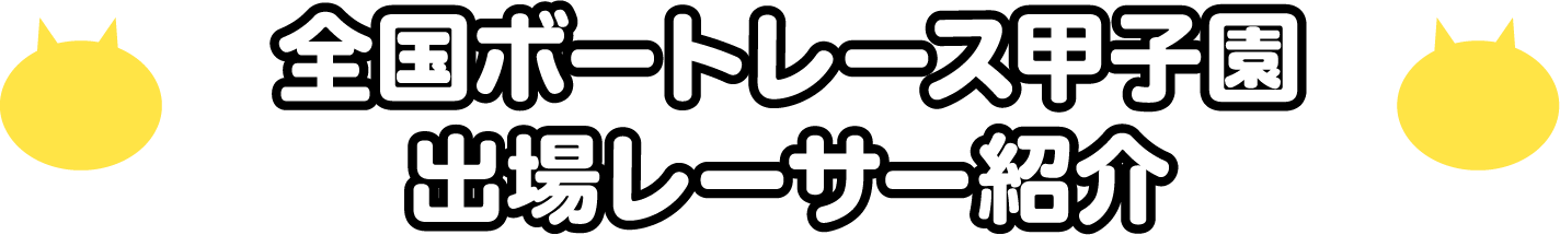 全国ボートレース甲子園レーサー紹介