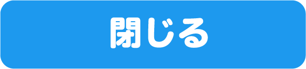 とじる