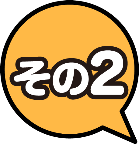 その２