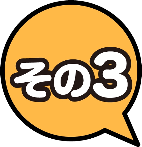 その３