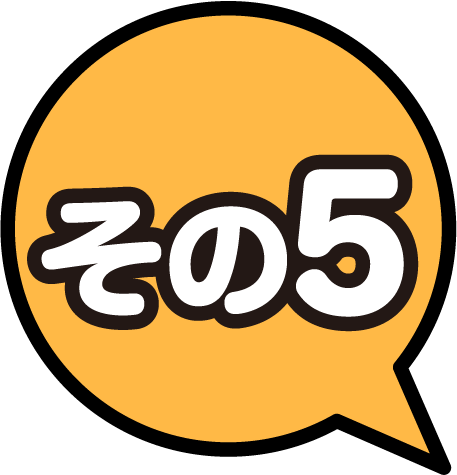 その５