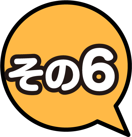 その６